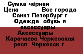 Сумка чёрная Reserved › Цена ­ 1 500 - Все города, Санкт-Петербург г. Одежда, обувь и аксессуары » Аксессуары   . Карачаево-Черкесская респ.,Черкесск г.